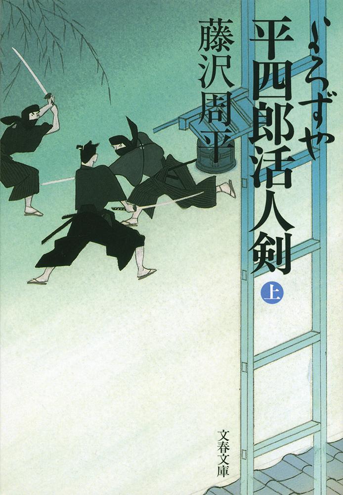 よろずや平四郎活人剣 上