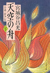 小説 伊尹伝 天空の舟 下