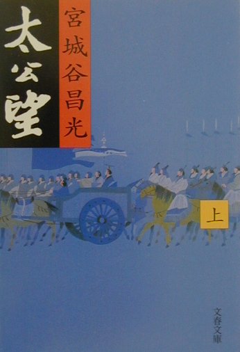太公望 上