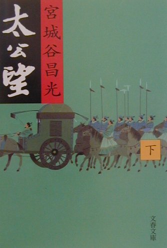 太公望 下
