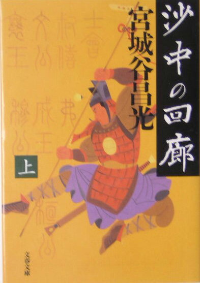 沙中の回廊 上