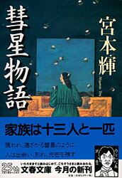 彗星物語