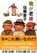 我が老後