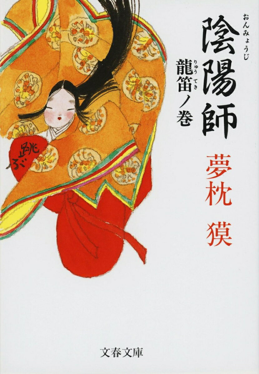 陰陽師 龍笛ノ巻