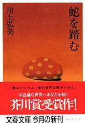 蛇を踏む