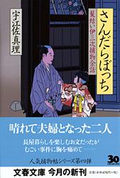 さんだらぼっち
