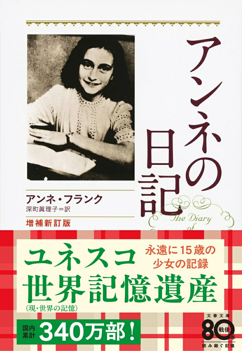 アンネの日記 増補新訂版