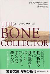 ボーン・コレクター 上