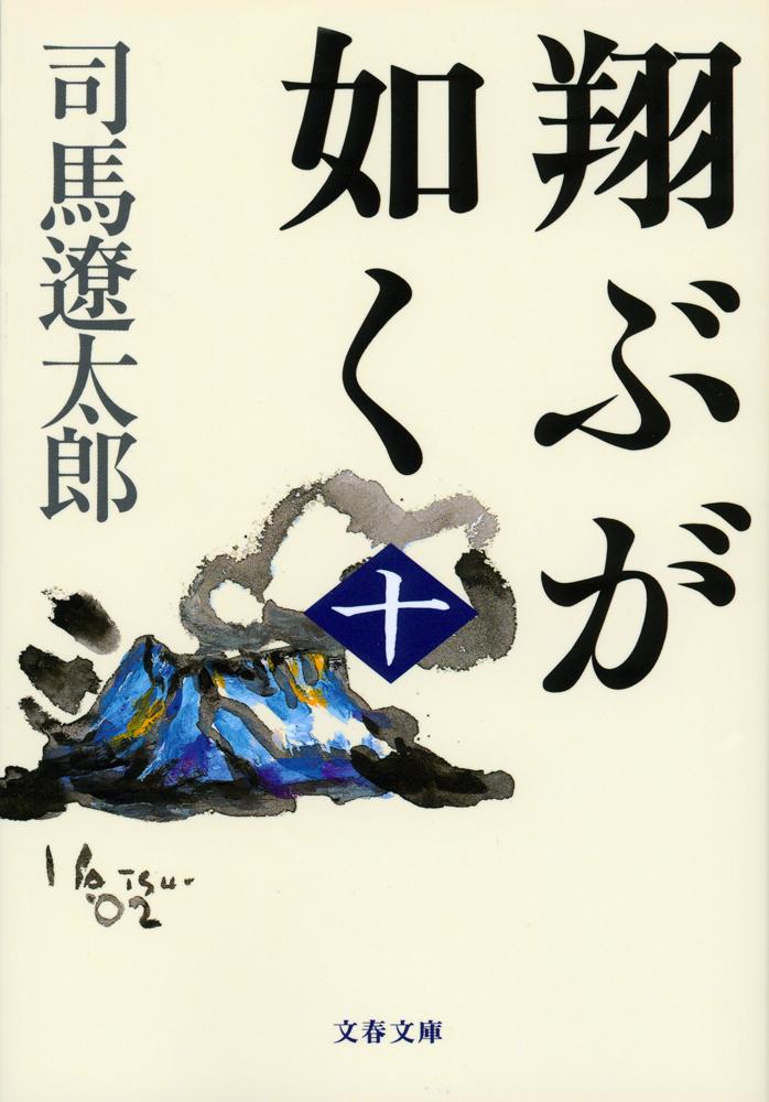 翔ぶが如く 十