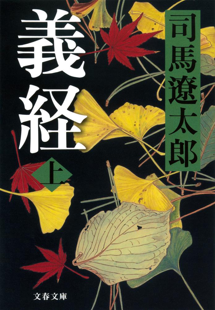 義経 上