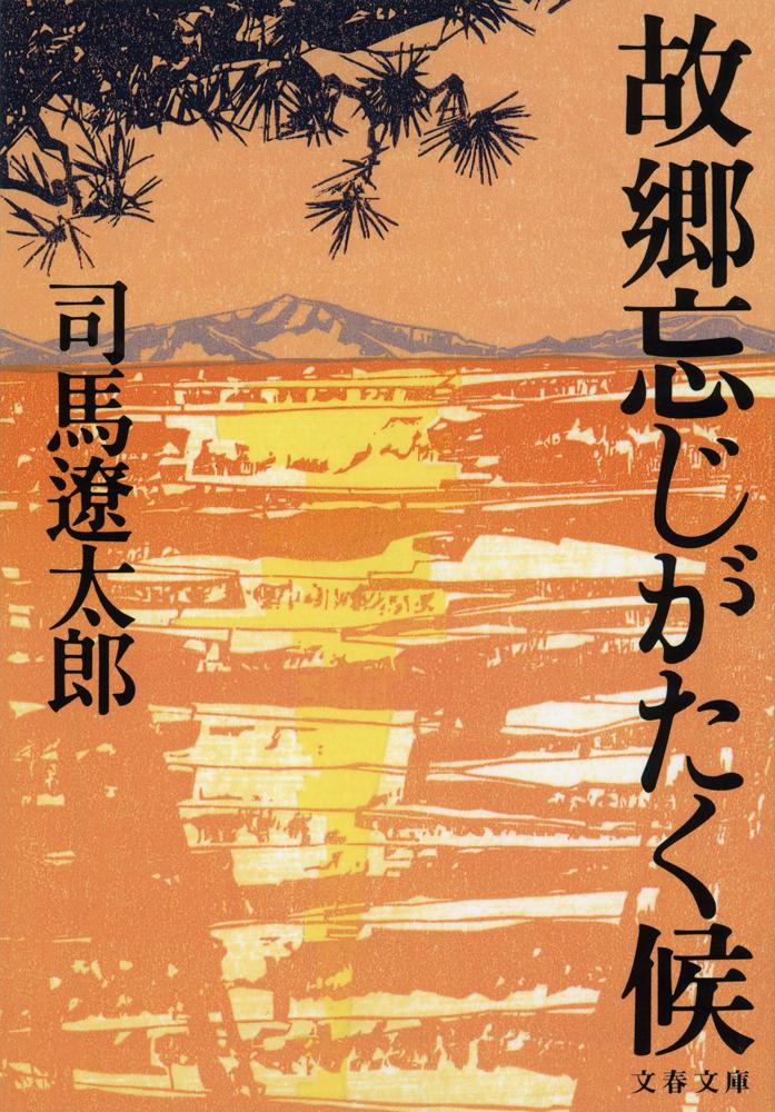 故郷忘じがたく候