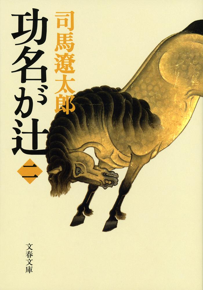 功名が辻 2