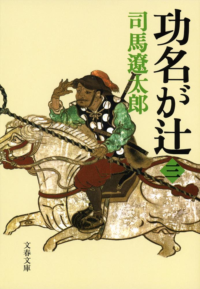 功名が辻 3