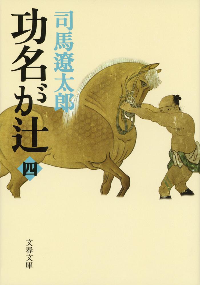 功名が辻 4