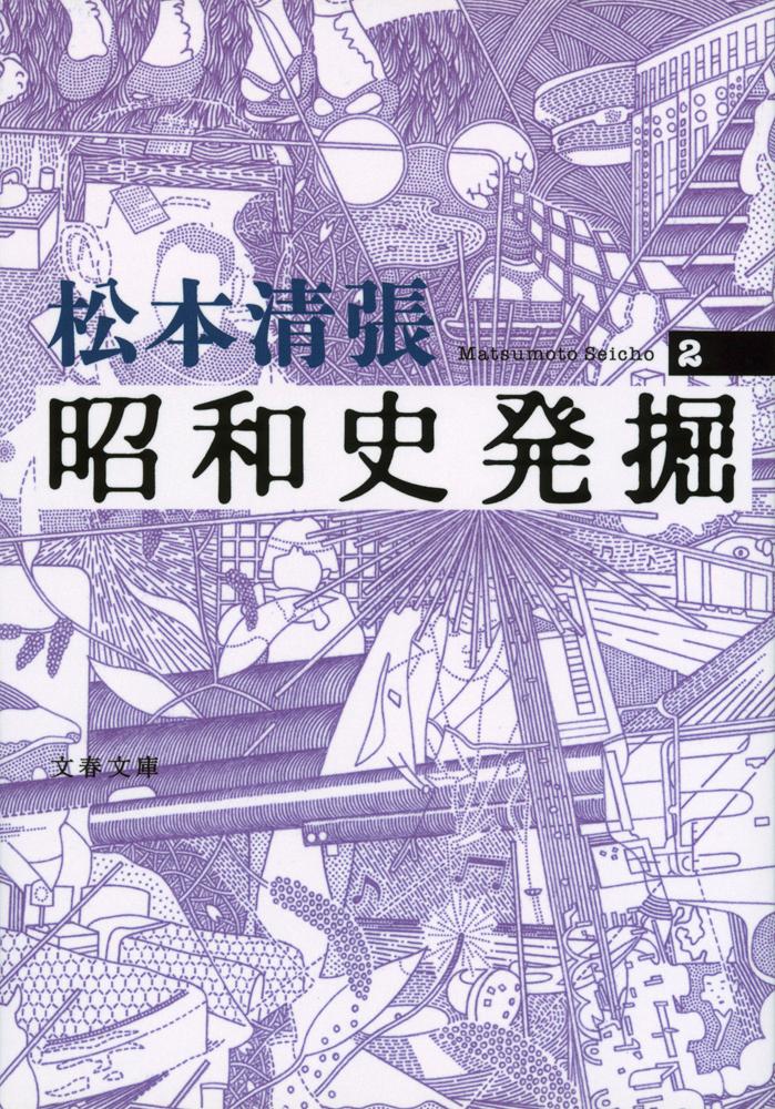 昭和史発掘 2