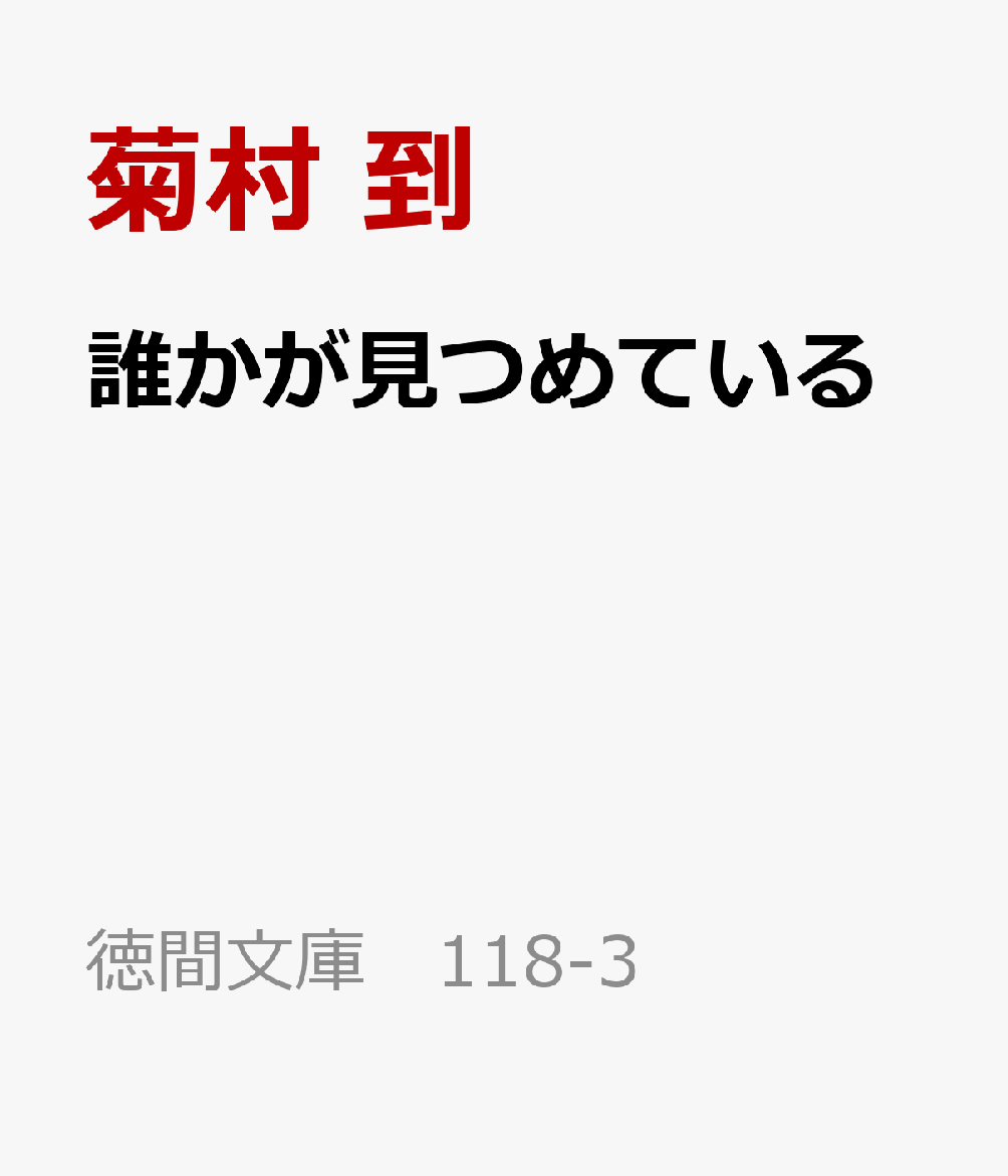 誰かが見つめている