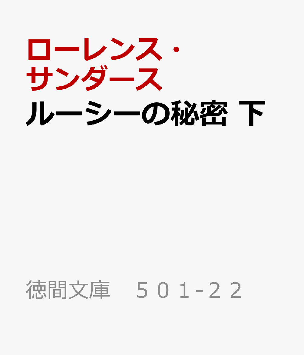 ルーシーの秘密　下