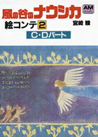 風の谷のナウシカ絵コンテ（2）