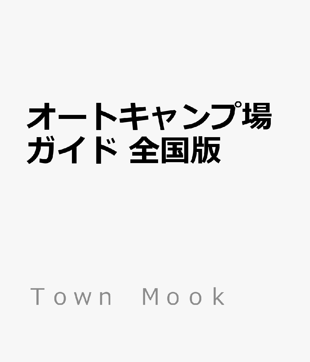 オートキャンプ場ガイド　全国版