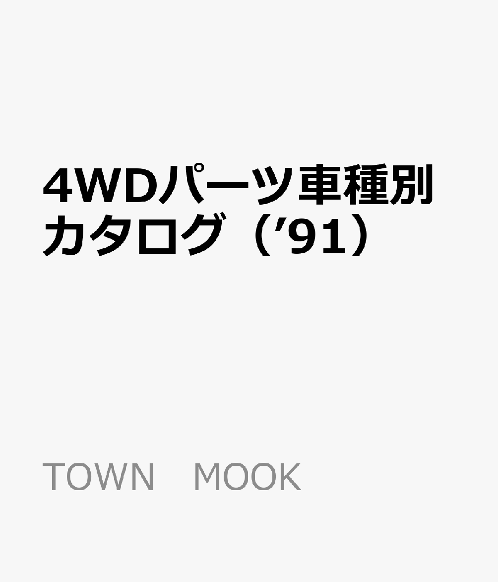 4WDパーツ車種別カタログ（’91）