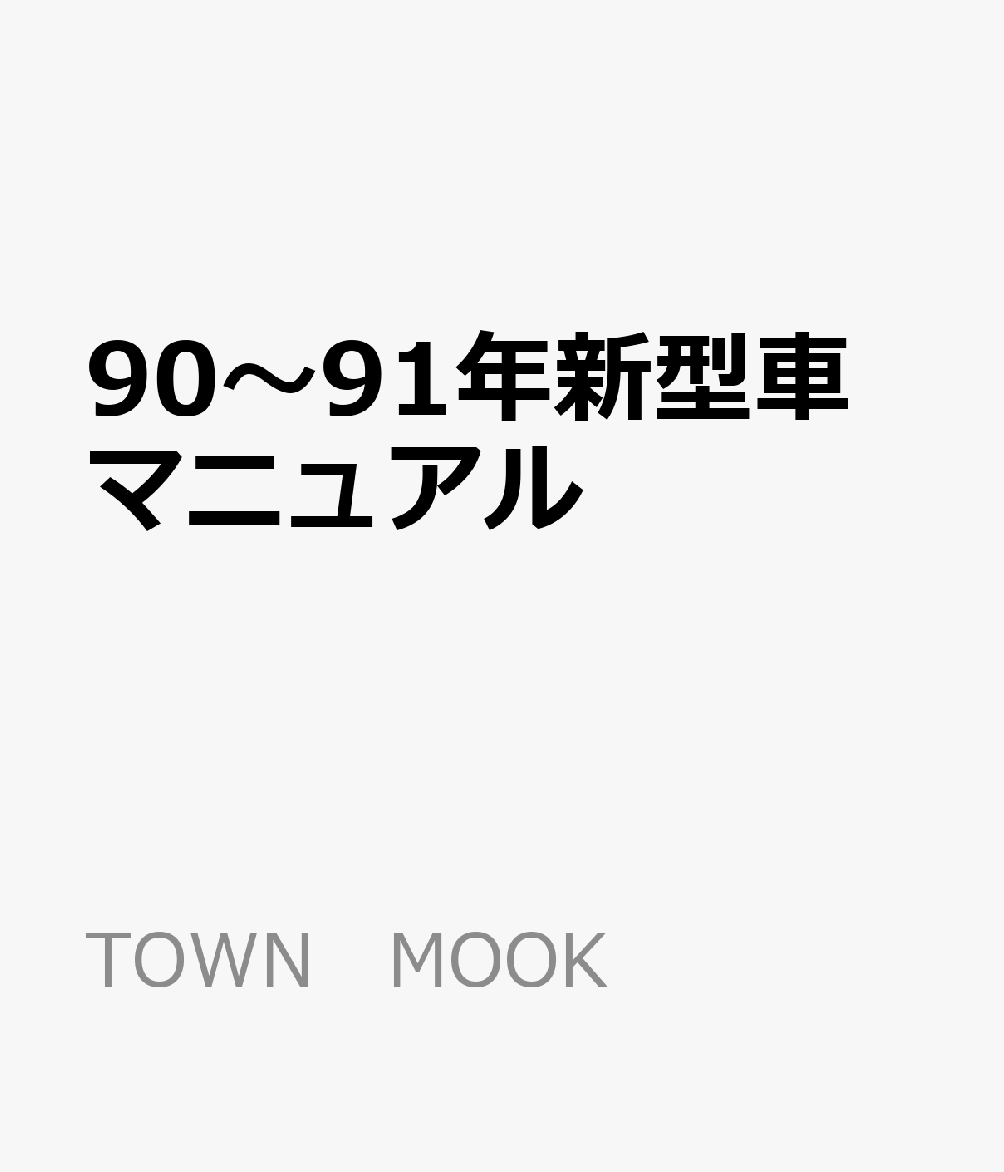 90〜91年新型車マニュアル