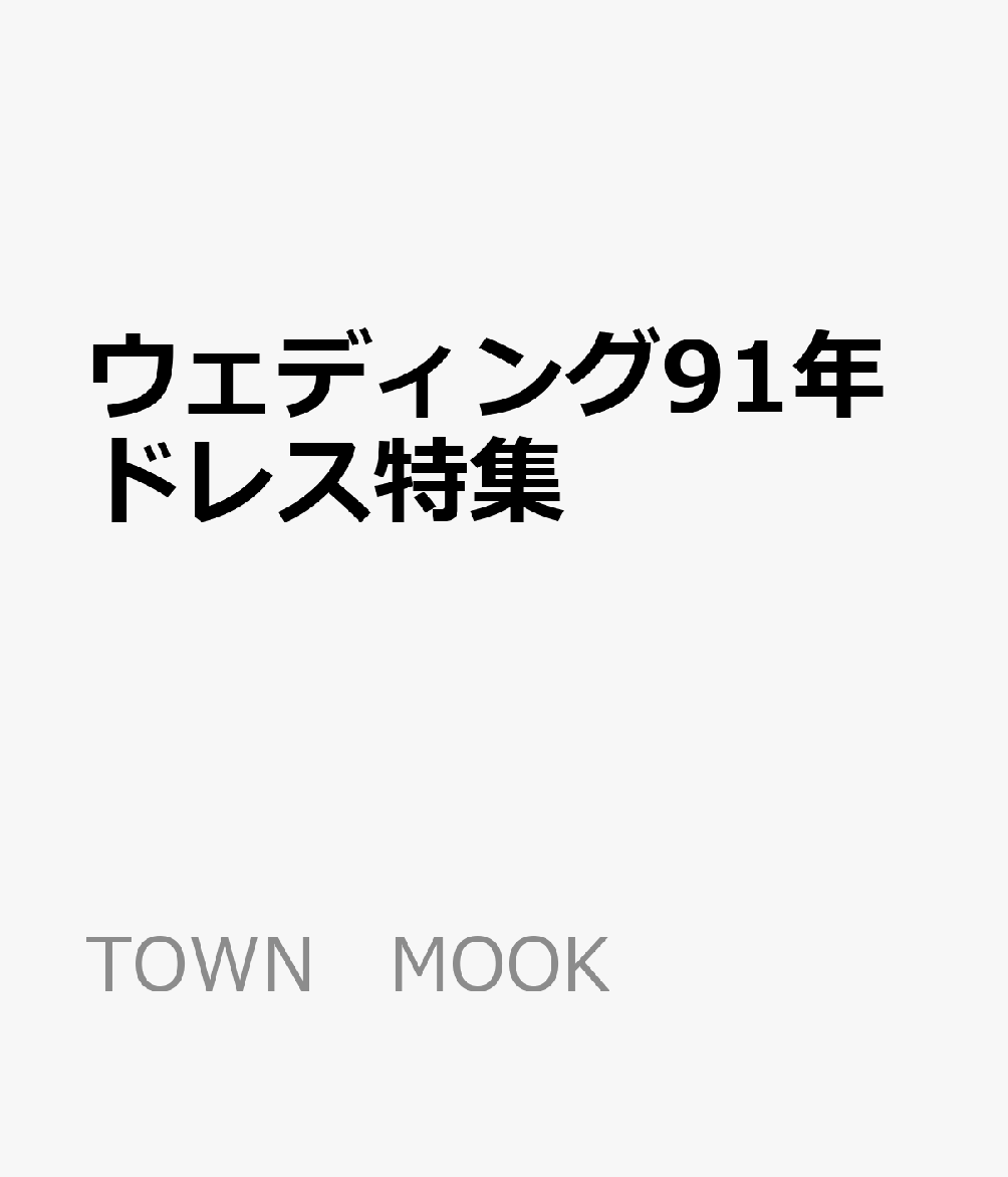 ウェディング91年ドレス特集
