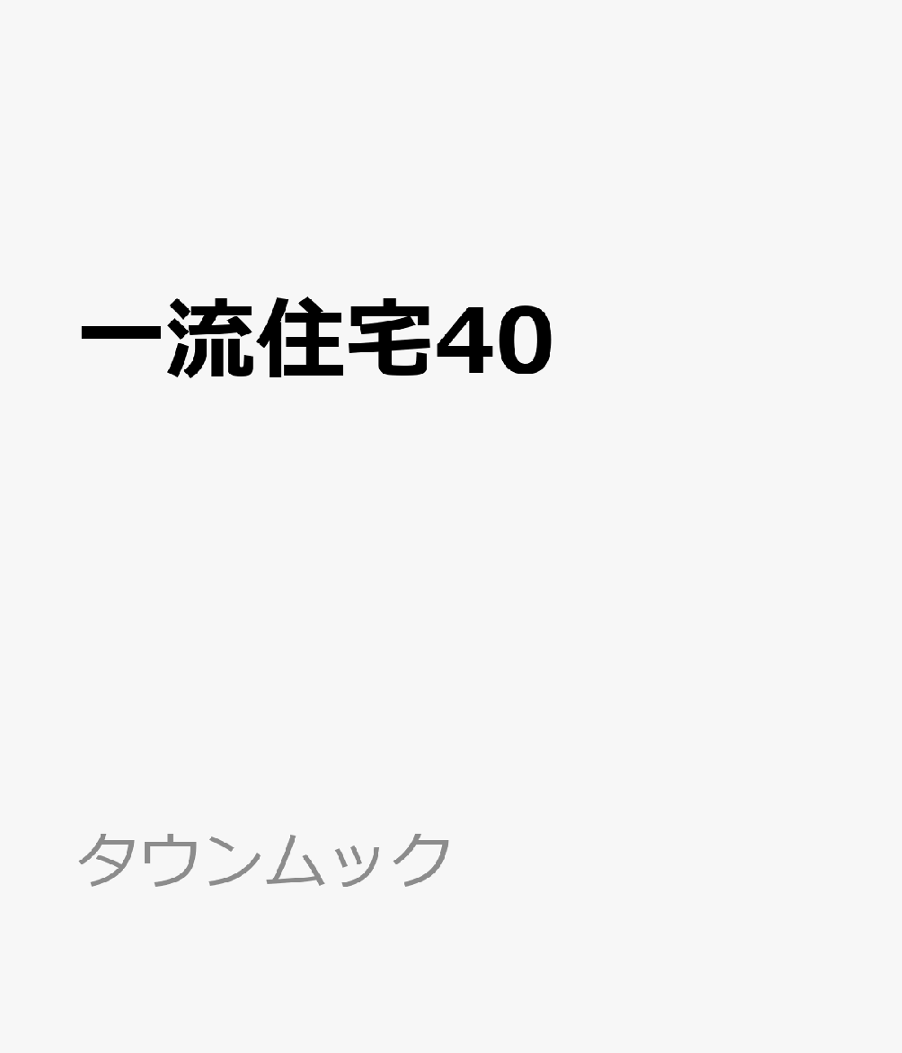 一流住宅40