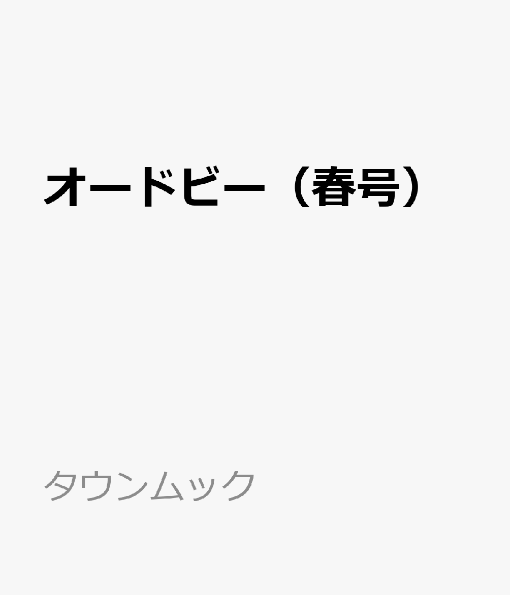 オードビー（春号）