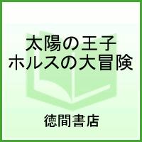 太陽の王子 ホルスの大冒険