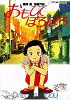 おもひでぽろぽろ