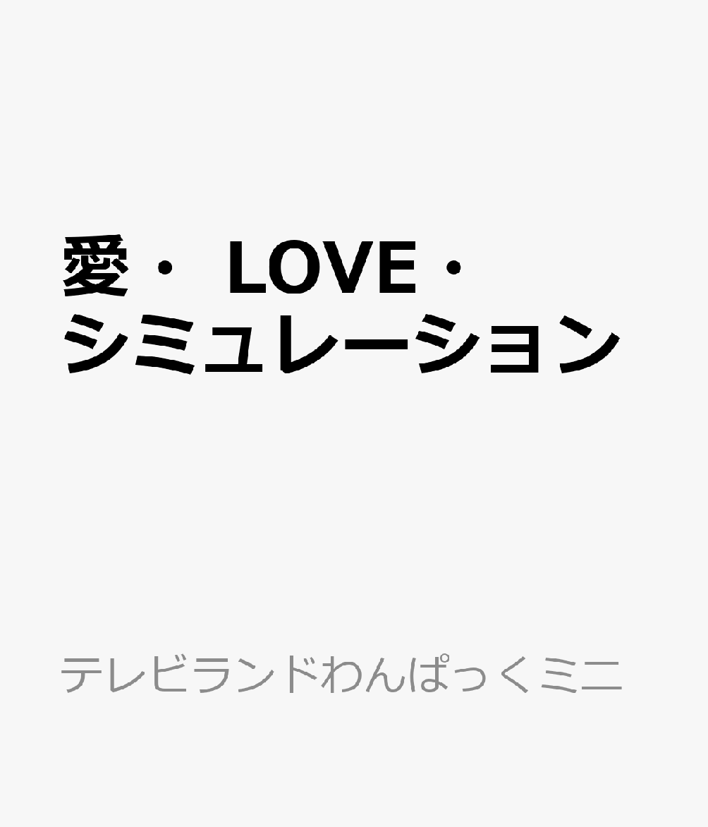 愛・LOVE・シミュレーション