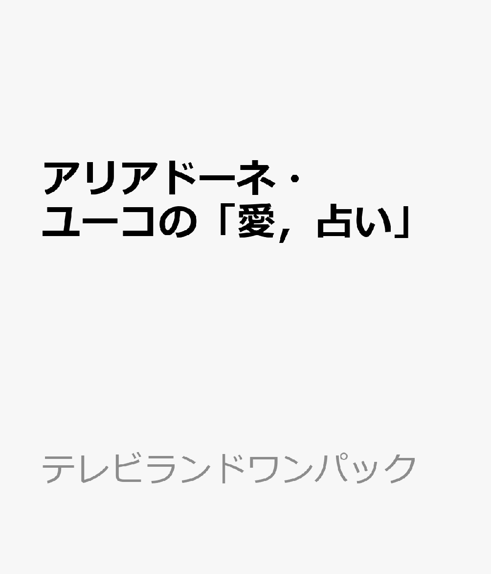 アリアドーネ・ユーコの「愛，占い」