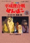 平成狸合戦ぽんぽこ（3）