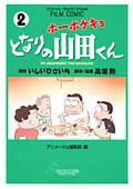 ホーホケキョとなりの山田くん（2）