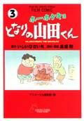 ホーホケキョとなりの山田くん（3）