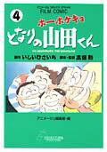 ホーホケキョとなりの山田くん（4）