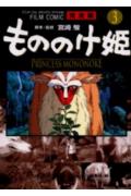 もののけ姫完全版（3）