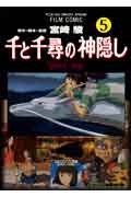 フィルムコミック　千と千尋の神隠し（5）
