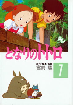 フィルムコミック　となりのトトロ（1）