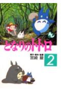 フィルムコミック　となりのトトロ（2）