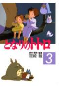 フィルムコミック　となりのトトロ（3）
