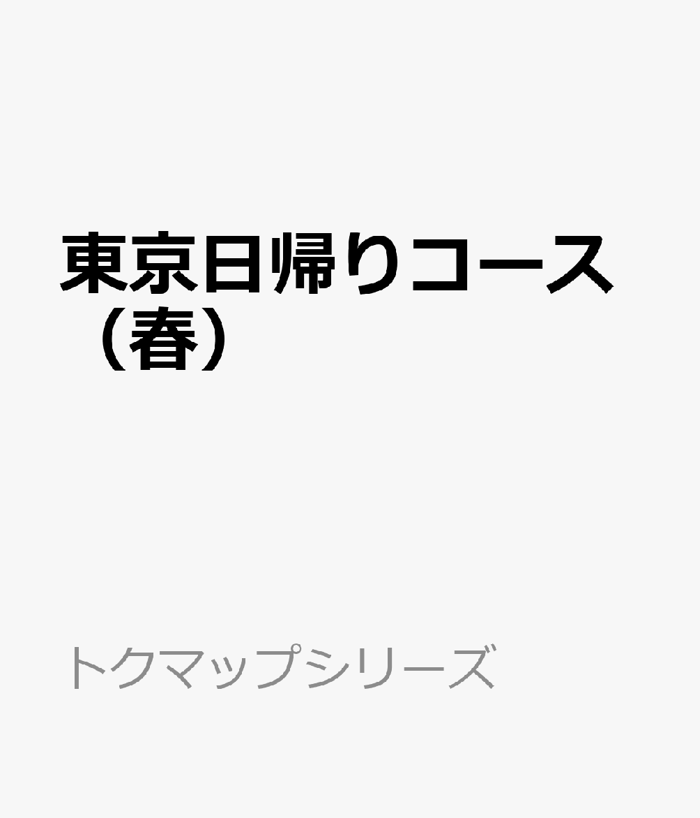 東京日帰りコース（春）