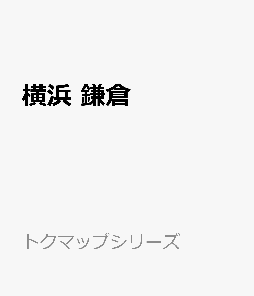 横浜　鎌倉
