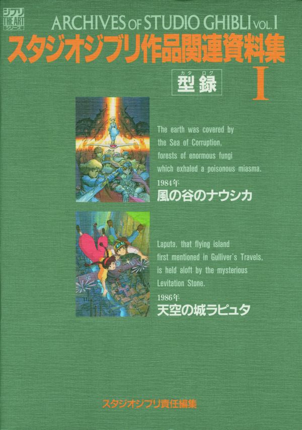 スタジオジブリ作品関連資料集（1）