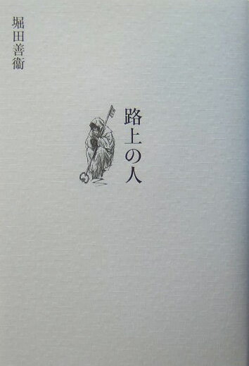 路上の人