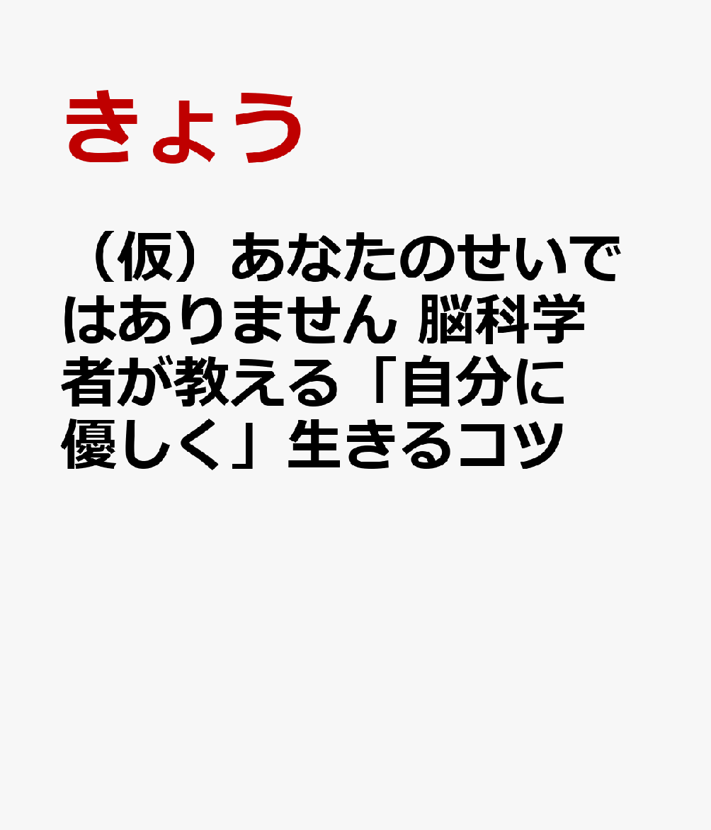 （仮）あなたのせいではありません　脳科学者が教える「自分に優しく」生きるコツ