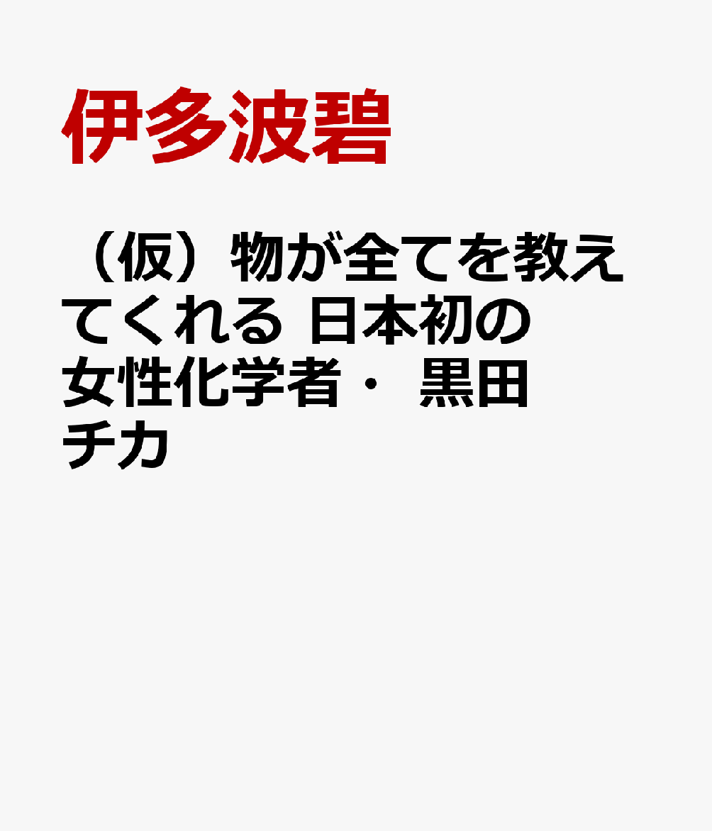 （仮）物が全てを教えてくれる　日本初の女性化学者・黒田チカ