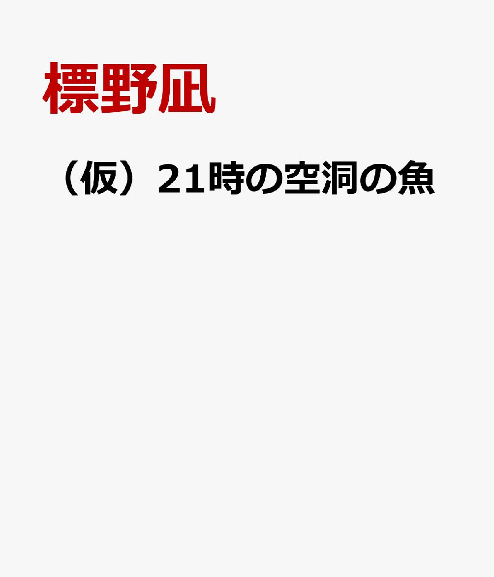 （仮）21時の空洞の魚