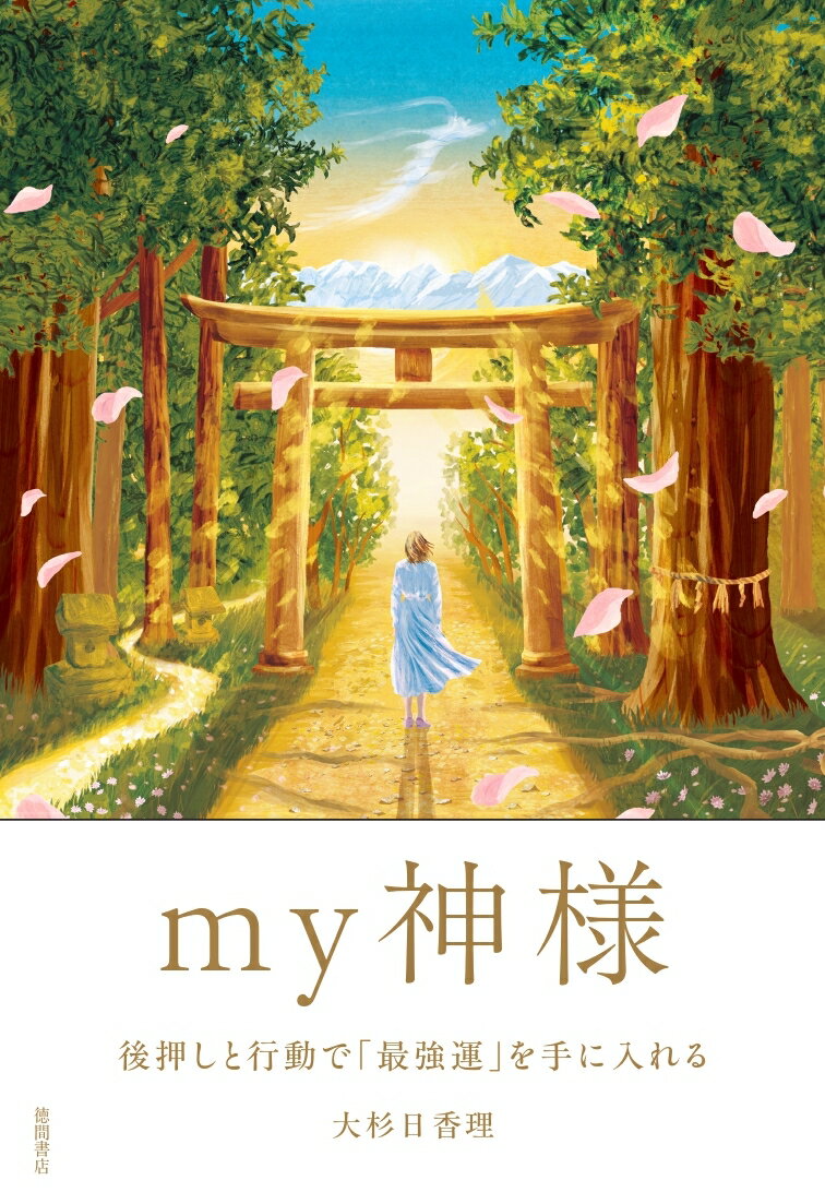 （仮）my神様　後押しと行動で「最強運」を手に入れる