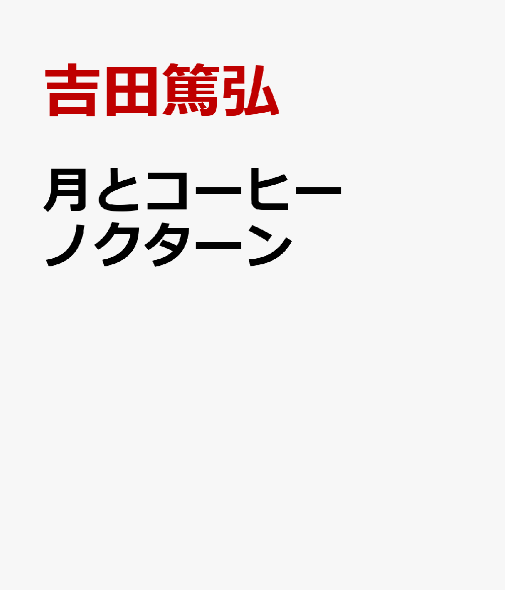 月とコーヒー　ノクターン